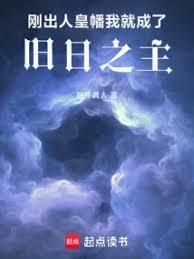 剛出人皇幡，我就成了舊日之主
