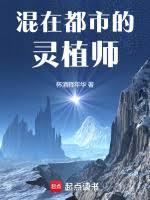 混在都市的靈植師