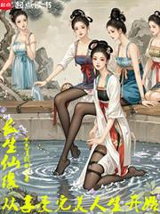 長生仙緣：從享受完美人生開始