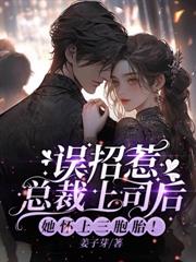 入夜，三爺為嬌軟小祖宗折腰！