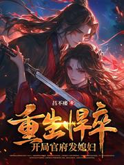 我，大奸臣！開局綁定女帝！