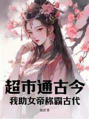 人在古代，隨身有座現代都市