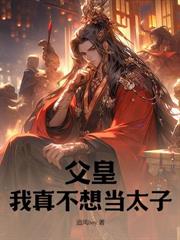 陛下不好了，六皇子又發瘋了！