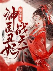 出宮前夜，瘋批帝王后悔了
