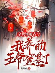 五歲小萌妃，太子殿下日日求貼貼