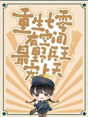 八零二嫁硬漢隊長，渣父子悔斷腸