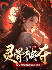 召諸神，踏萬界，天命帝女逆乾坤