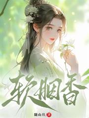 貴女雲鬢酥腰，狼王質子囚嬌入帳