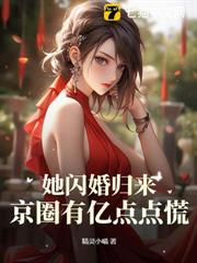 出獄後，假千金被厲少霸寵獨美