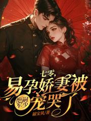 穿書七零，換嫁高冷硬漢後被寵上天