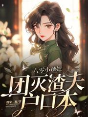 八零暴富虐渣渣，二嫁高冷廠長