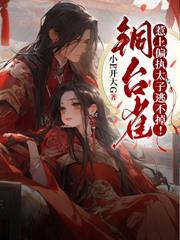 鬼妃歸來，殘王夜夜被我吸龍氣！