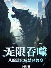 萬界求生：開局我被殭屍娘盯上！