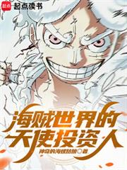 海賊世界的天使投資人