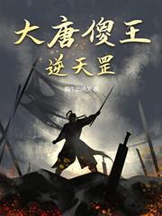 大唐極品傻王