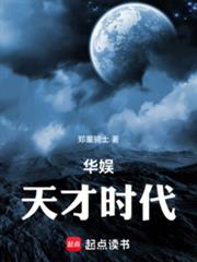 華娛：天才時代