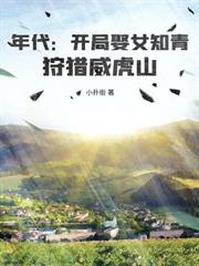 重生1977：雞蛋換老婆，知青姐妹餓壞了