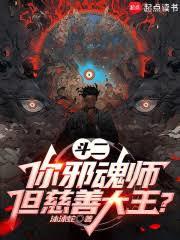 斗羅：你邪魂師，慈善大王什麼鬼