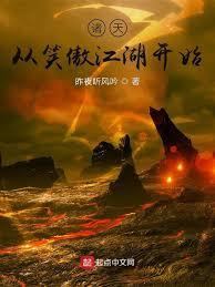 諸天恐怖從蠱開始