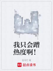 我只會蹭熱度啊！
