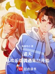 諸天：從歡樂頌偶遇朱喆開始