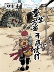 重生風影：開局攻打火之國