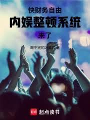 快財務自由，內娛整頓系統來了！