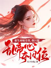 嬌嬌庶女惹人醉，絕嗣世子寵入懷