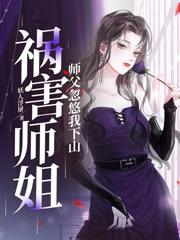 老爹入贅將軍府，千金姐姐把我寵上天