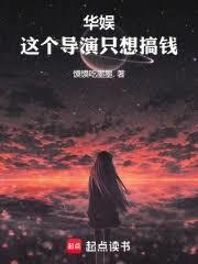 華娛：這個導演很會搞錢！