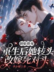 重生後我改嫁他哥，前任被我氣進icu
