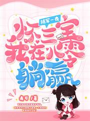 八零，易孕美人被植物人老公親哭了
