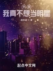 華娛：誰教你這樣當明星的？