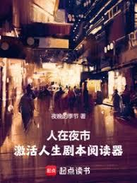 人在夜市，激活人生劇本閱讀器