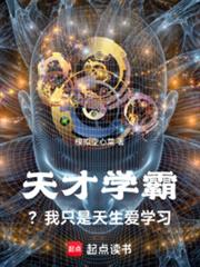 天才學霸？我只是天生愛學習
