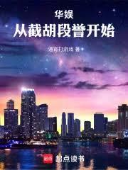 華娛：從拉扯神仙姐姐開始
