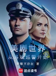 美利堅警探：從美劇菜鳥老警開始