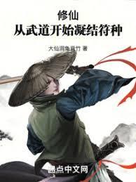 修仙：我以妖武鑄道種