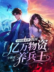 我在末世搞養殖，手握空間撕渣男
