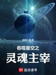 吞噬星空：開局萬魂幡，執掌幽冥