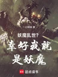 妖魔亂世？幸好我就是妖魔