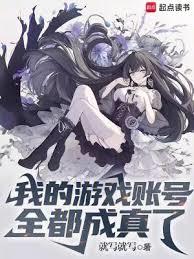 我的遊戲帳號全都成真了
