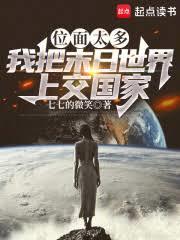 位面太多，我把末日世界上交國家