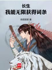 長生：我能無限獲得詞條