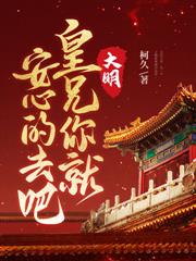 大明：剛穿越的我，忽悠朱棣造反