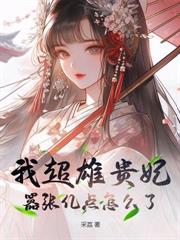 渣男忘恩負義，嫡女重生送他下地獄