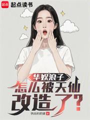 華娛浪子，怎麼被天仙改造了？