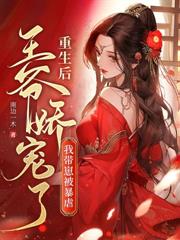 長嫂要二嫁，瘋批權臣折了腰