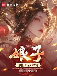 娘子，你們聽我解釋