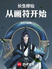 長生修仙，從畫符開始